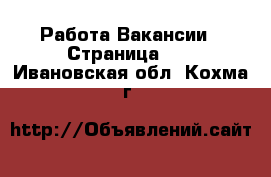 Работа Вакансии - Страница 11 . Ивановская обл.,Кохма г.